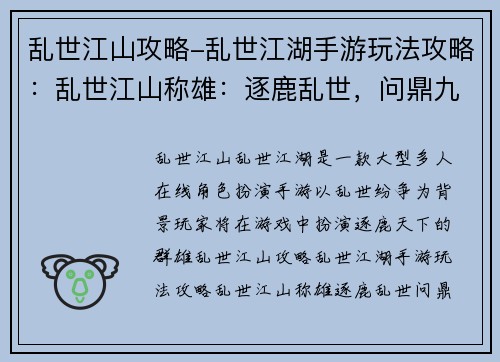 乱世江山攻略-乱世江湖手游玩法攻略：乱世江山称雄：逐鹿乱世，问鼎九州