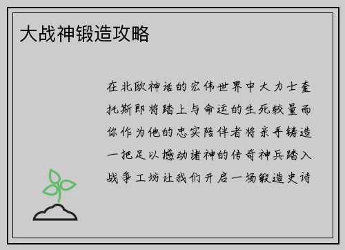 大战神锻造攻略