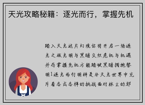 天光攻略秘籍：逐光而行，掌握先机