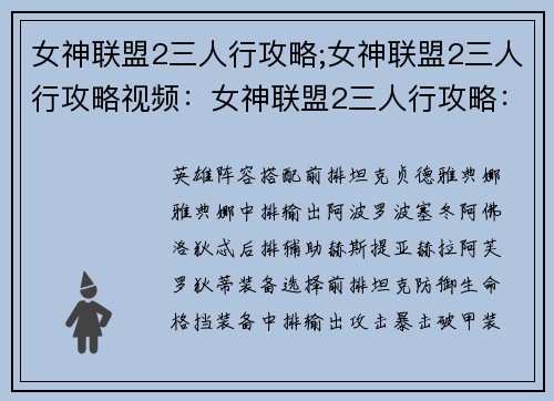 女神联盟2三人行攻略;女神联盟2三人行攻略视频：女神联盟2三人行攻略：新手入门到进阶制霸