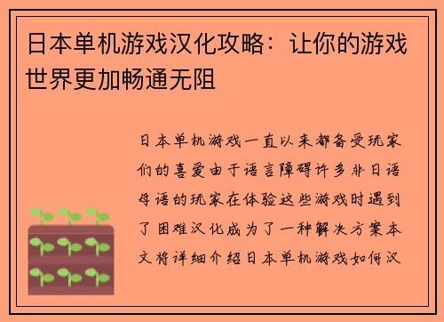 日本单机游戏汉化攻略：让你的游戏世界更加畅通无阻