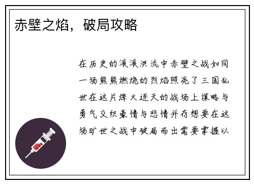 赤壁之焰，破局攻略