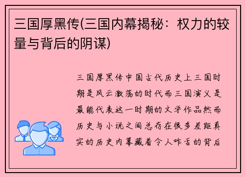 三国厚黑传(三国内幕揭秘：权力的较量与背后的阴谋)