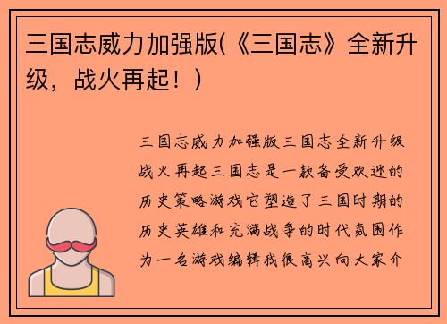 三国志威力加强版(《三国志》全新升级，战火再起！)