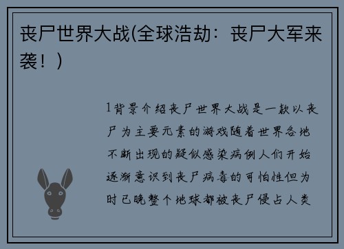 丧尸世界大战(全球浩劫：丧尸大军来袭！)