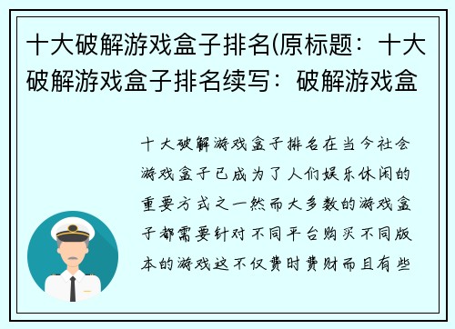十大破解游戏盒子排名(原标题：十大破解游戏盒子排名续写：破解游戏盒子，助你玩转游戏世界！)