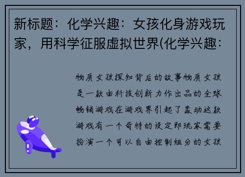 新标题：化学兴趣：女孩化身游戏玩家，用科学征服虚拟世界(化学兴趣：女孩用科学征服虚拟世界，成为游戏玩家)